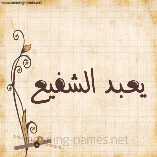 شكل 6 صوره ورق كلاسيكي للإسم بخط عريض صورة اسم يعبد الشفيع Abdel-Shafie